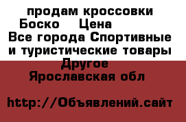 продам кроссовки Боско. › Цена ­ 8 000 - Все города Спортивные и туристические товары » Другое   . Ярославская обл.